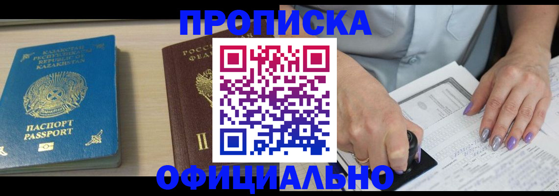 прописка 2025 в Ак-Довураке